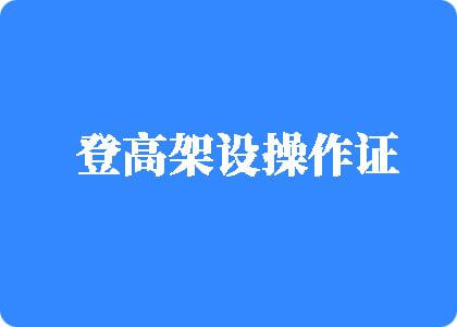 日本女优被男人大鸡吧操逼水直流视频登高架设操作证