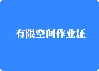 小骚货把逼扒开操死你视频有限空间作业证